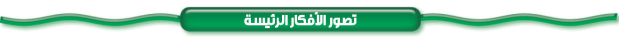 مراجعة الأفكار الرئيسة